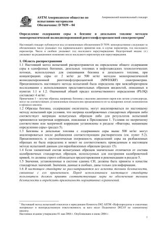 ASTM D7039 - 04 rus.pdf