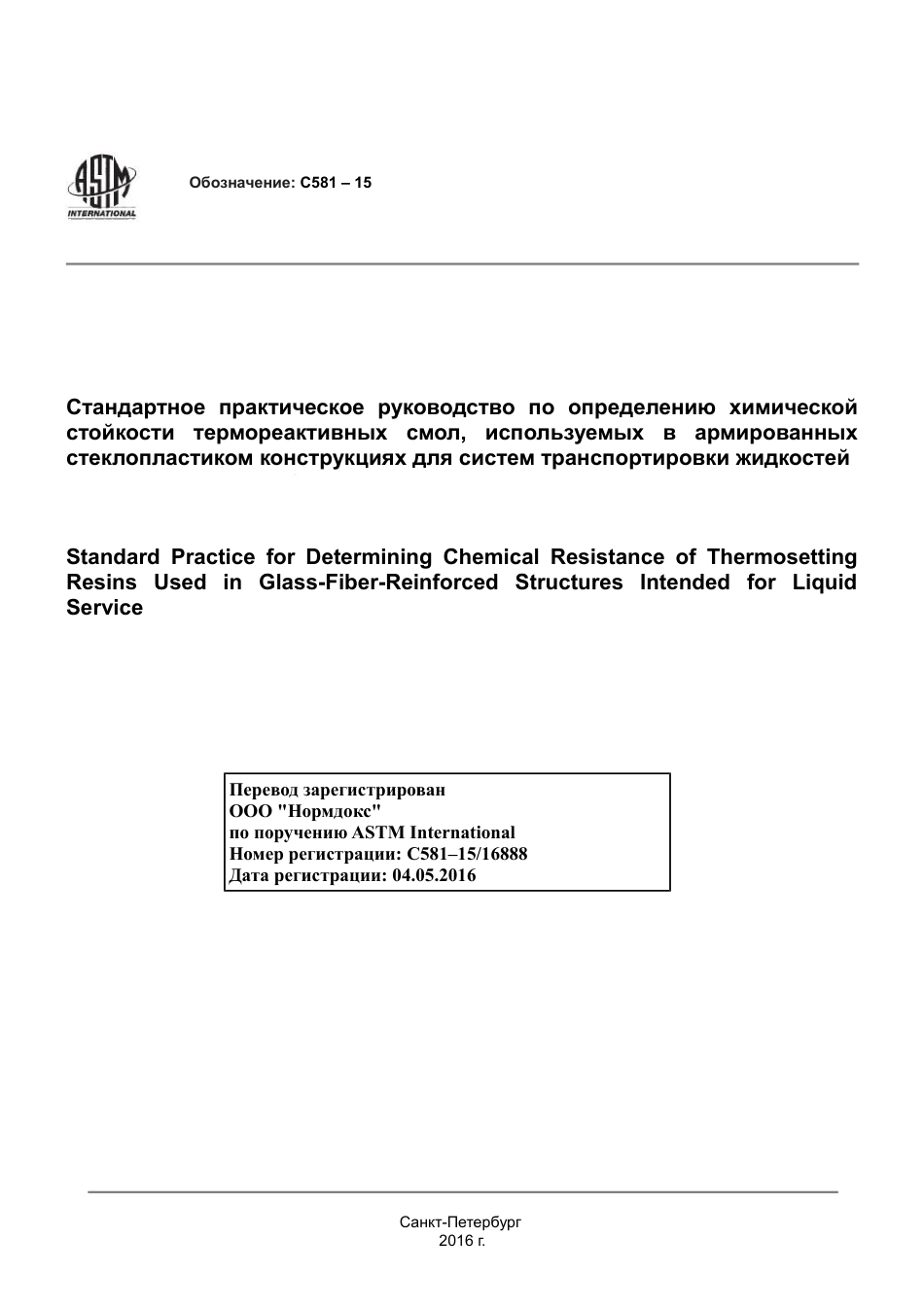 ASTM C581 - 15 rus.pdf_第1页