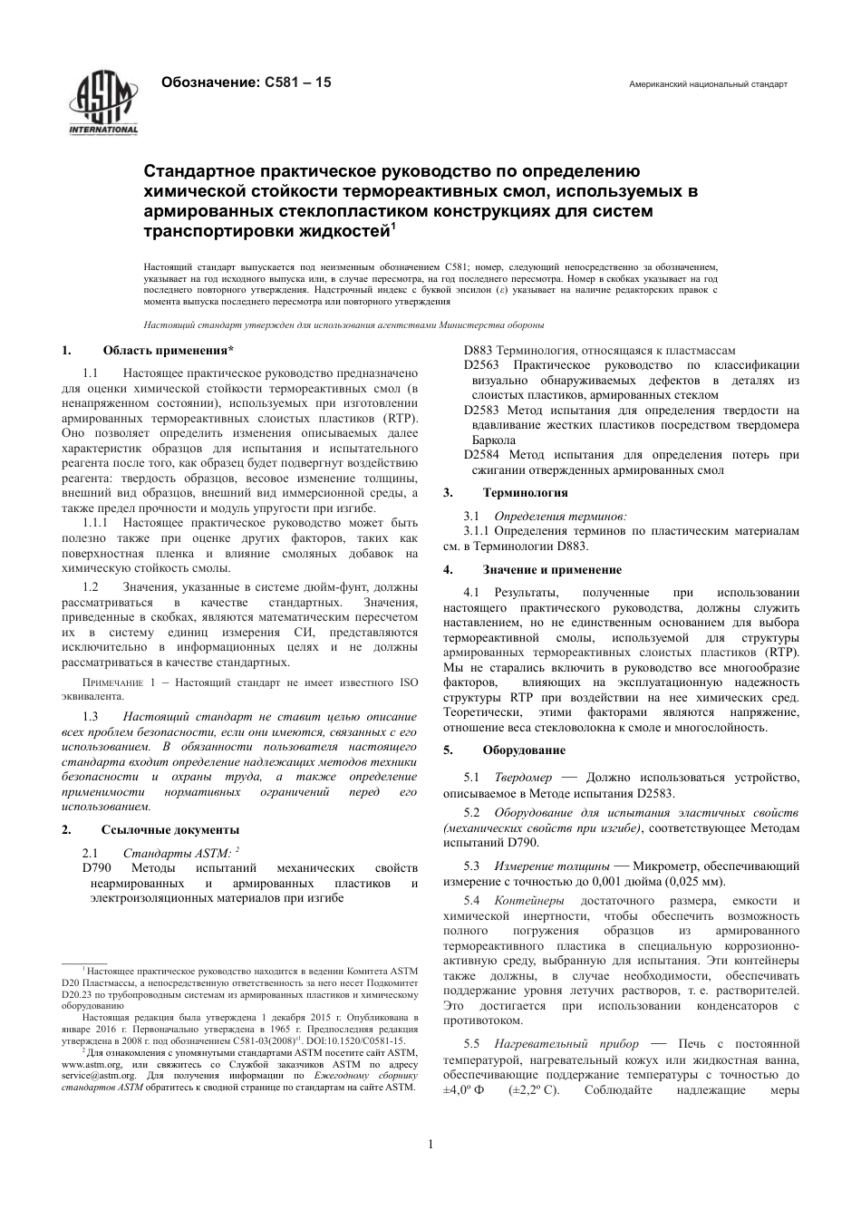 ASTM C581 - 15 rus.pdf_第3页