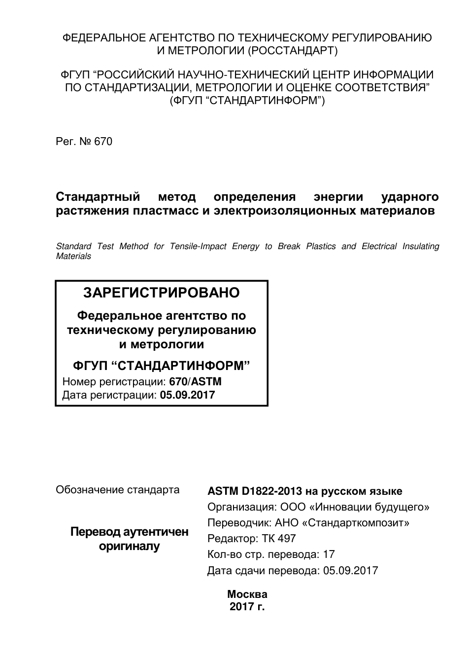 ASTM D1822 - 13 rus.pdf_第1页
