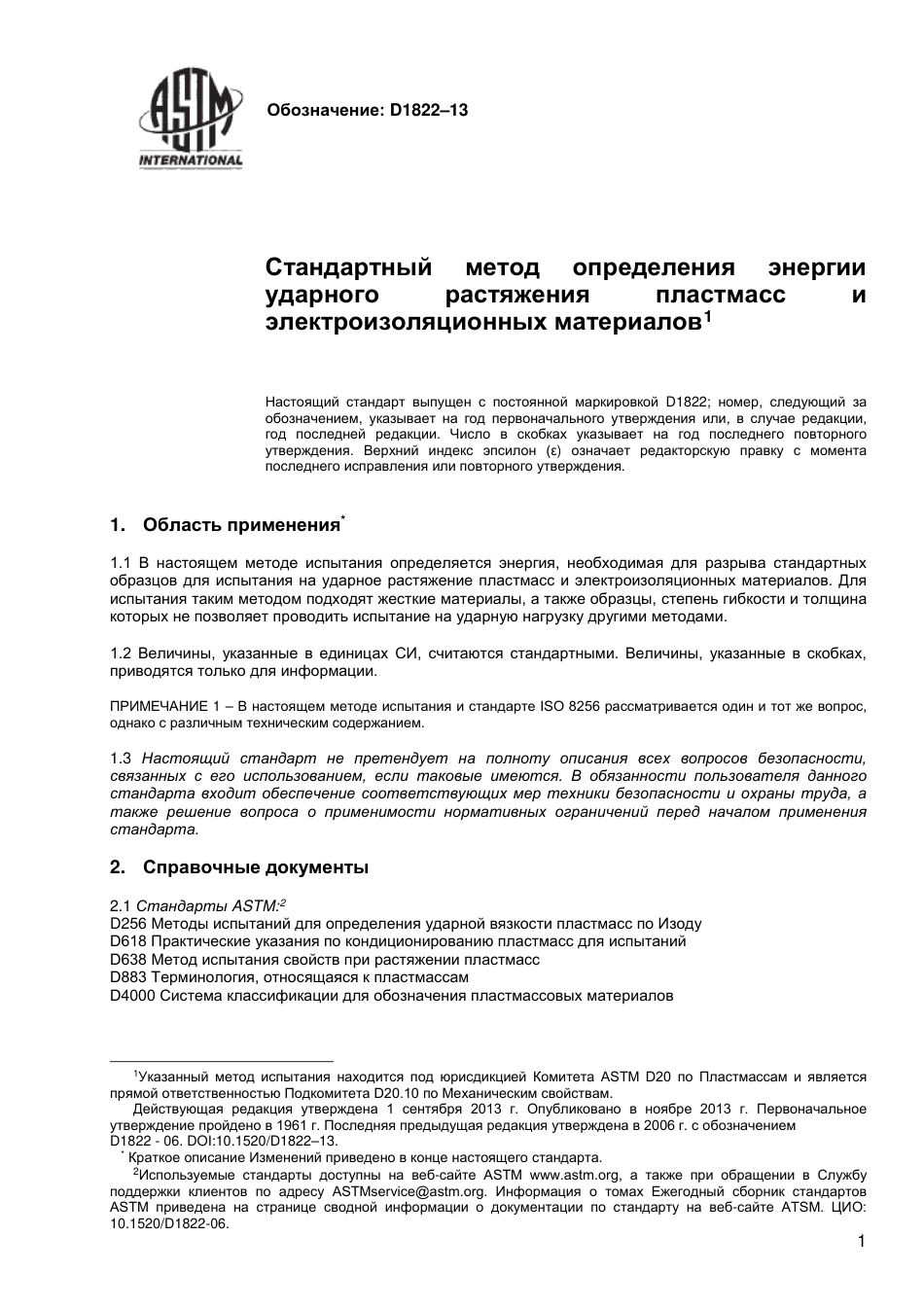 ASTM D1822 - 13 rus.pdf_第2页