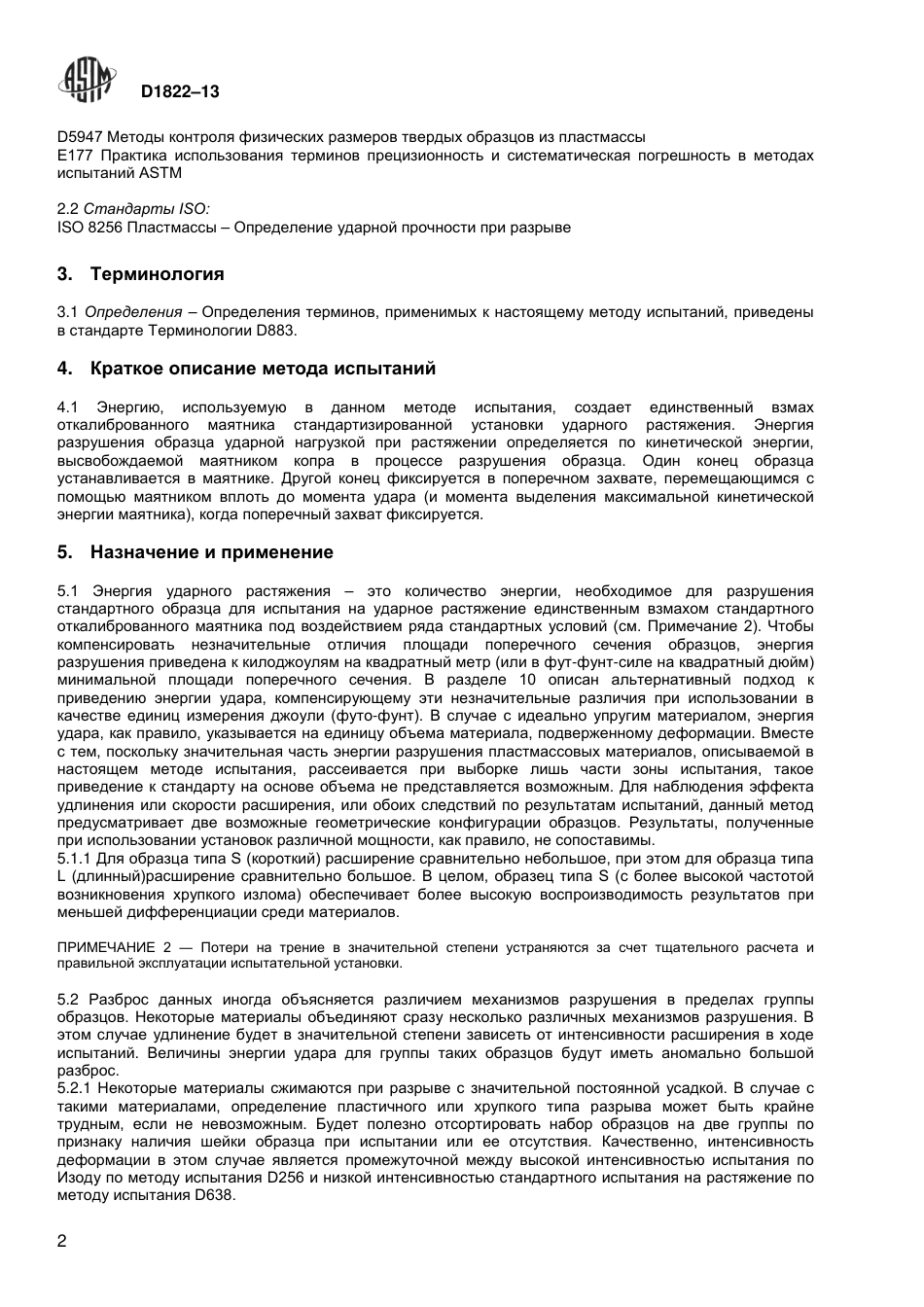 ASTM D1822 - 13 rus.pdf_第3页