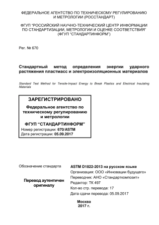 ASTM D1822 - 13 rus.pdf