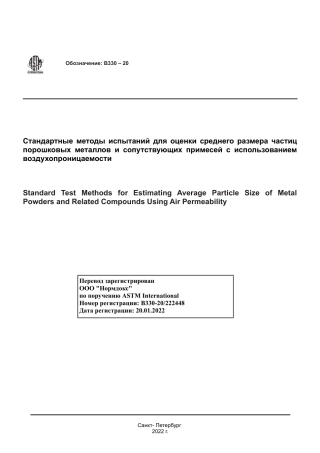ASTM B330 - 20 rus.pdf