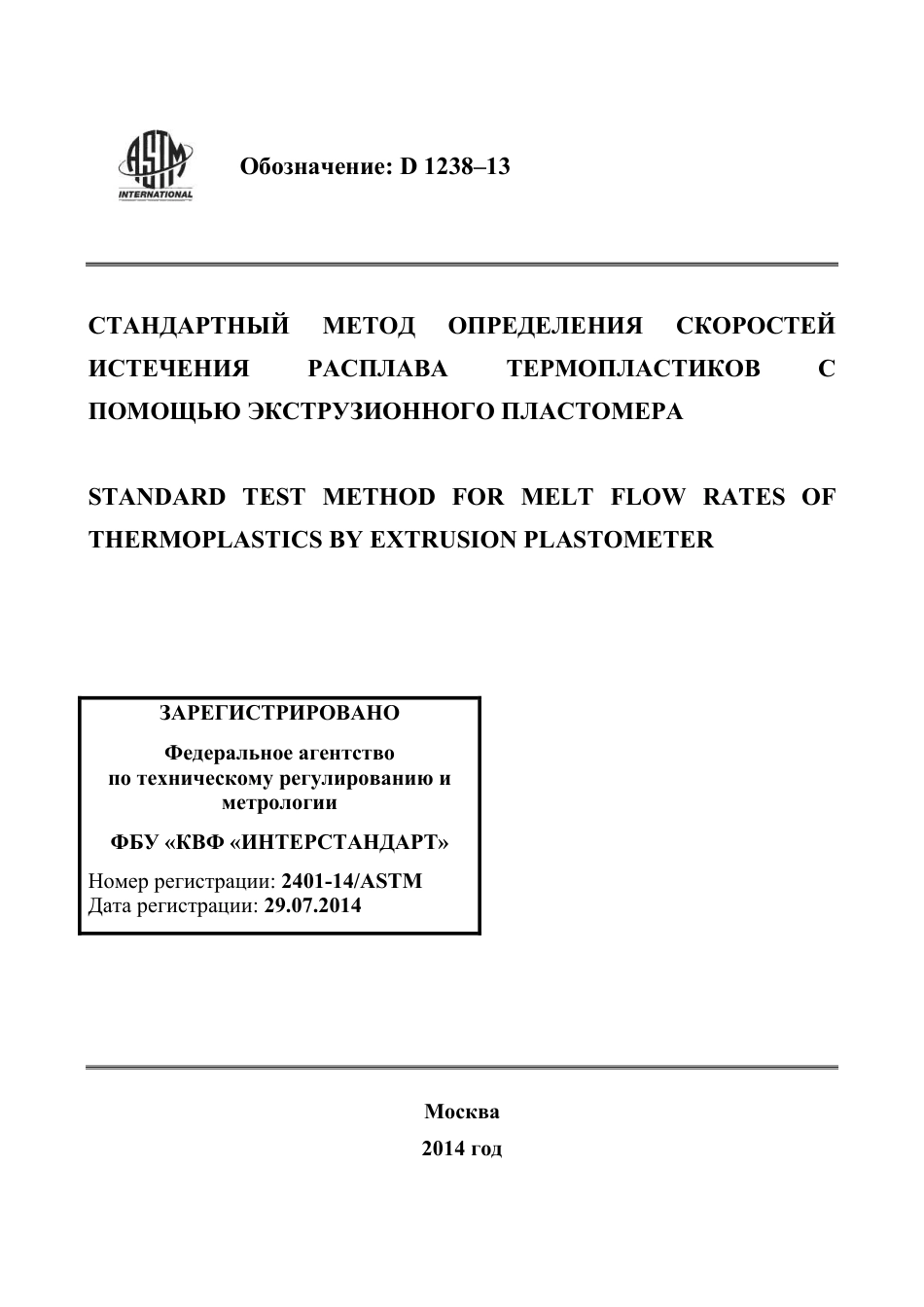 ASTM D1238 - 13 rus.pdf_第1页
