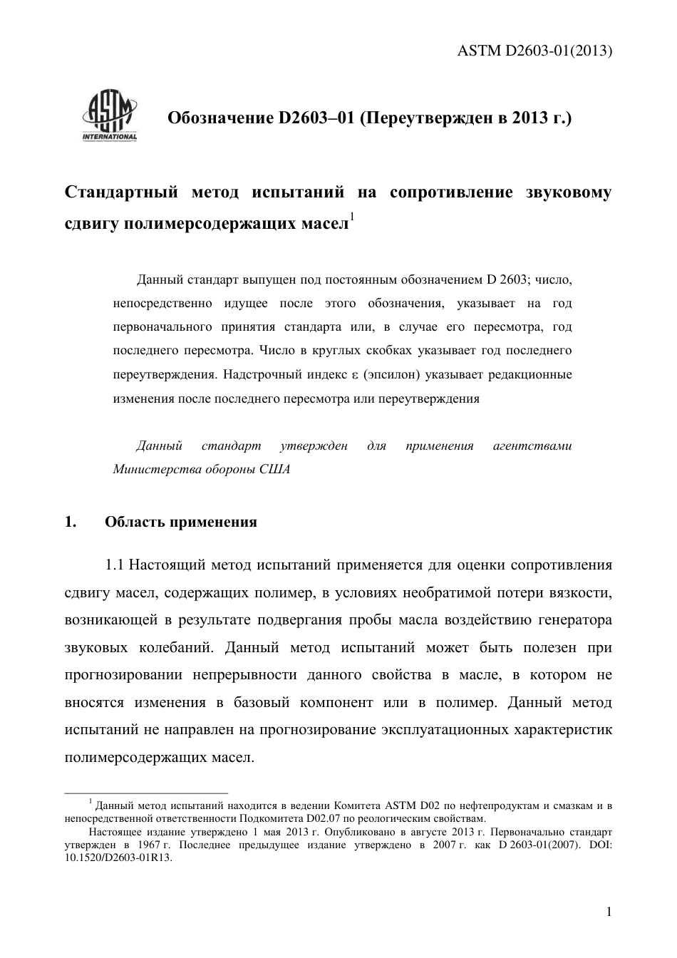 ASTM D2603 - 01 (2013) rus.pdf_第3页