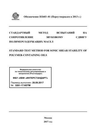 ASTM D2603 - 01 (2013) rus.pdf