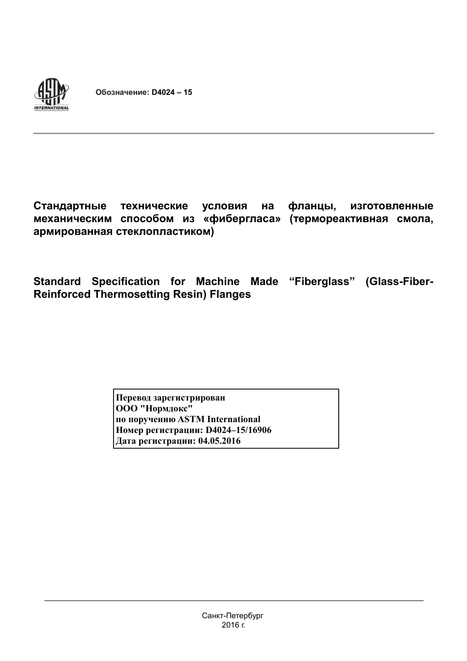 ASTM D4024 - 15 rus.pdf_第1页