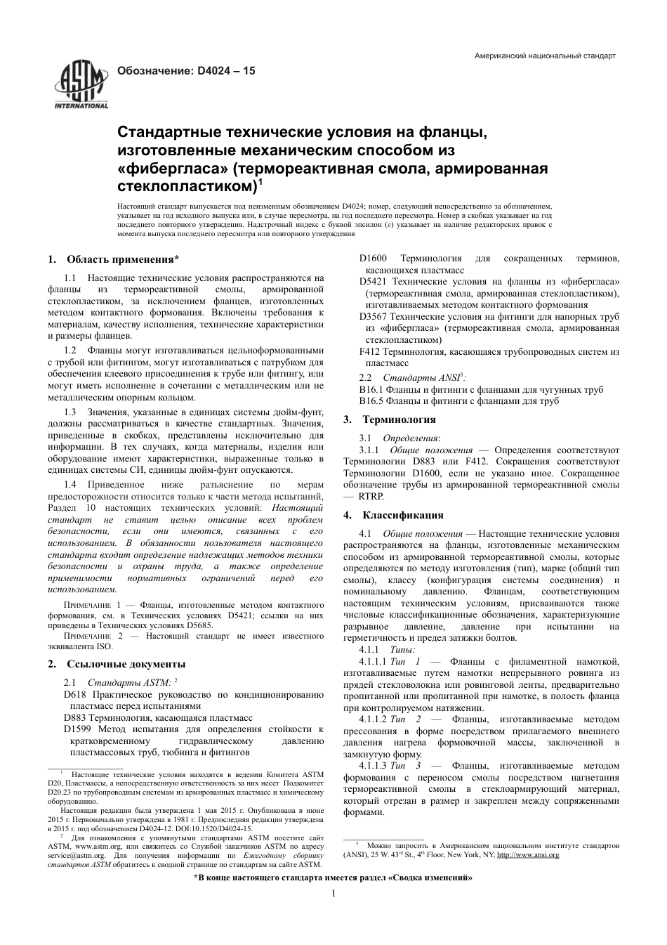 ASTM D4024 - 15 rus.pdf_第3页