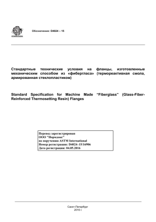 ASTM D4024 - 15 rus.pdf