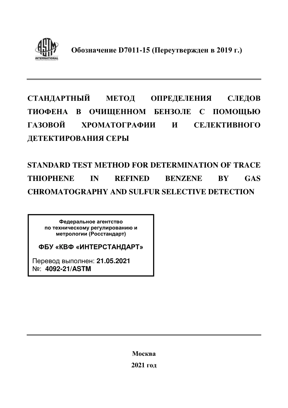 ASTM D7011 - 15 (2019) rus.pdf_第1页