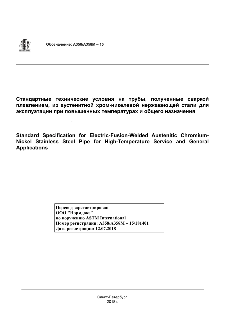 ASTM A358 - A 358M - 15 rus.pdf_第1页