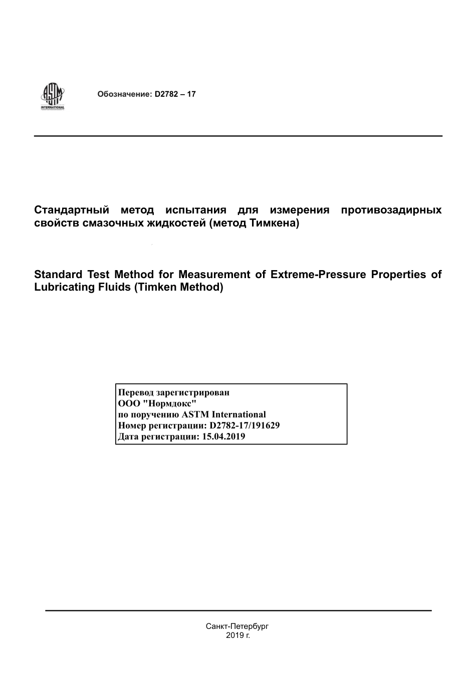 ASTM D2782 - 17 rus.pdf_第1页