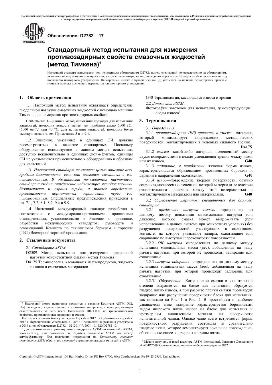 ASTM D2782 - 17 rus.pdf_第3页