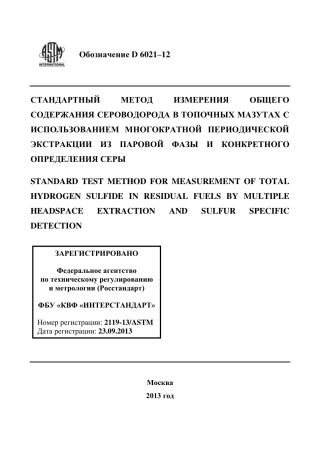 ASTM D6021 - 12 rus.pdf