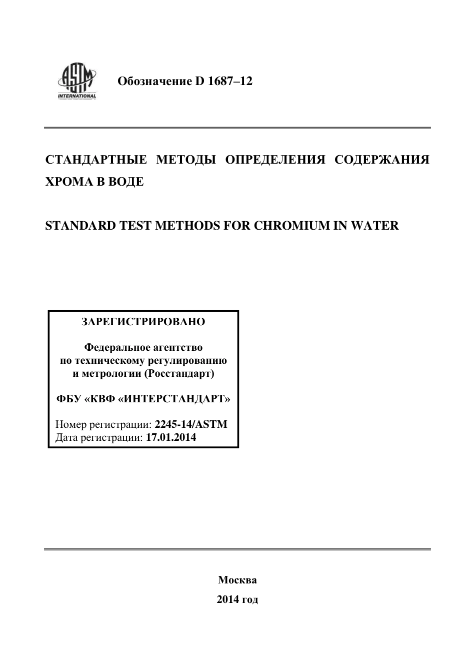 ASTM D1687 - 12 rus.pdf_第1页