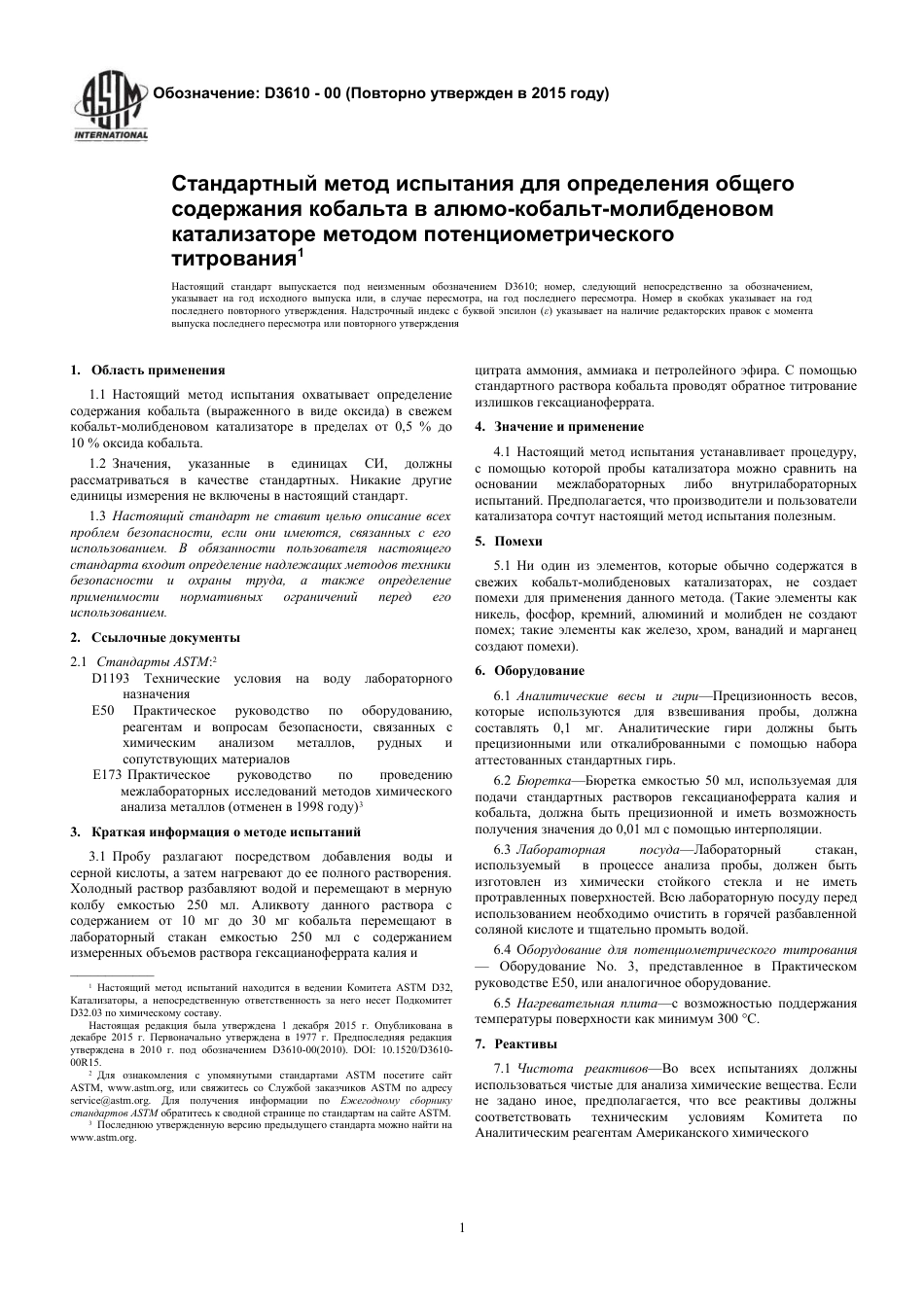 ASTM D3610 - 00 (2015) rus.pdf_第3页