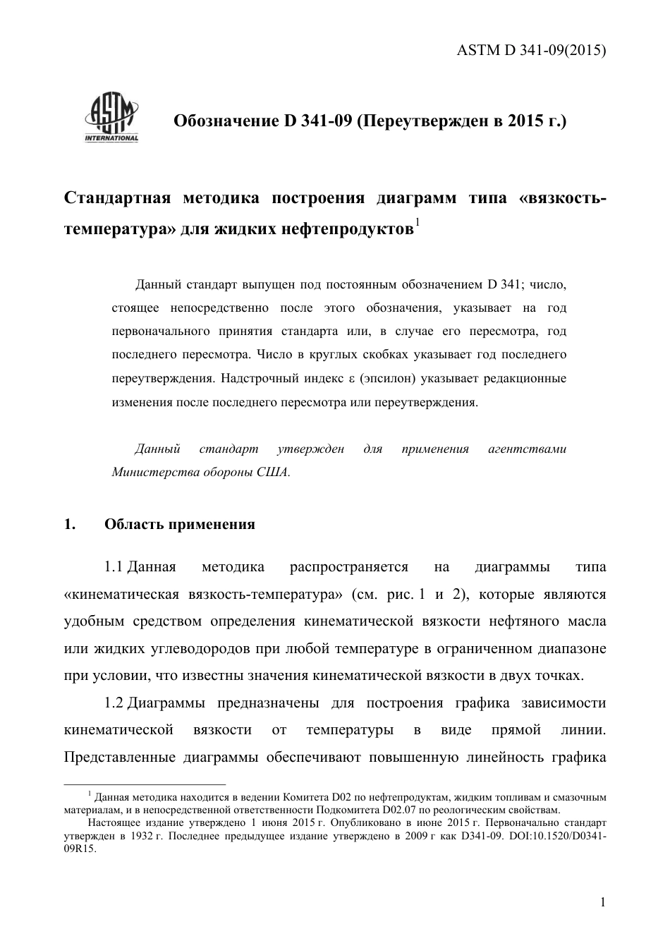 ASTM D341 - 09 (2015) rus.pdf_第3页