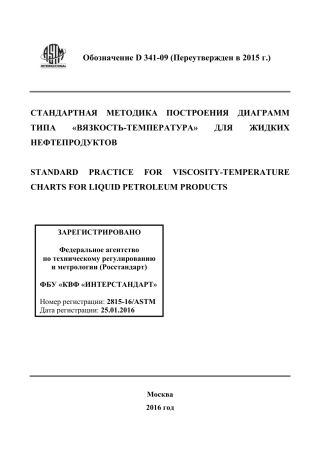 ASTM D341 - 09 (2015) rus.pdf
