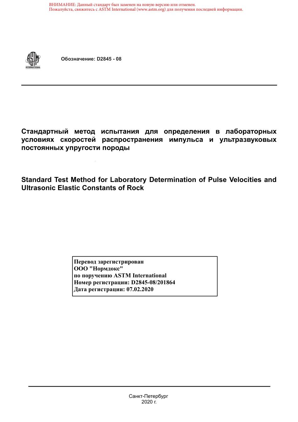ASTM D2845 - 08 rus.pdf_第1页