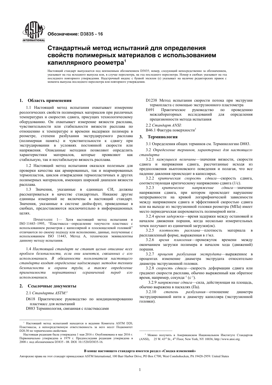 ASTM D3835 - 16 rus.pdf_第3页
