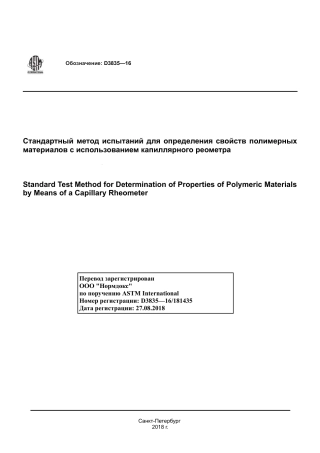 ASTM D3835 - 16 rus.pdf
