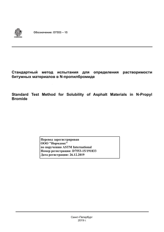 ASTM D7553 - 15 rus.pdf