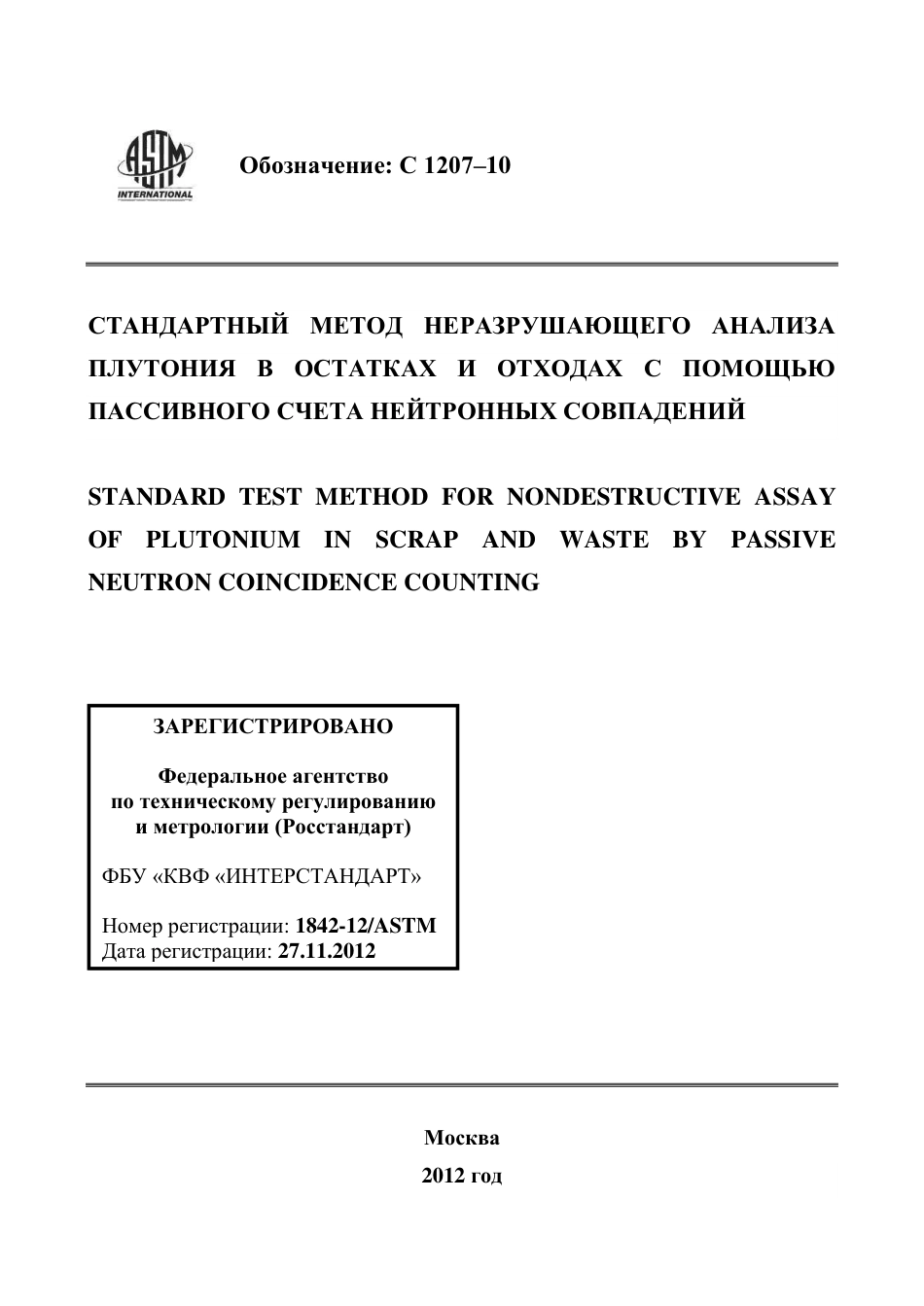 ASTM C1207 - 10 rus.pdf_第1页