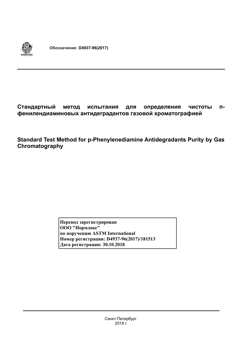 ASTM D4937 - 96 (2017) rus.pdf_第1页