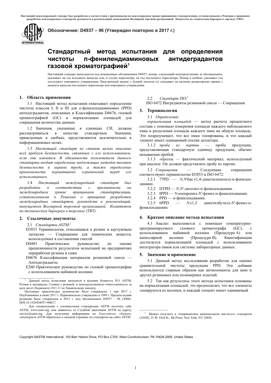 ASTM D4937 - 96 (2017) rus.pdf_第3页