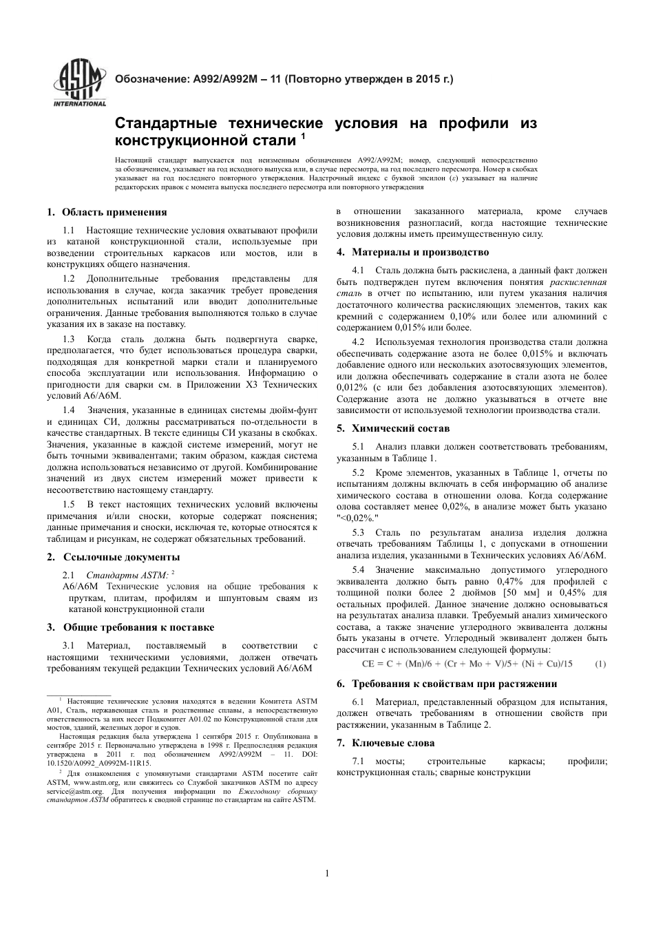 ASTM A992 - A 992M - 11 (2015) rus.pdf_第3页