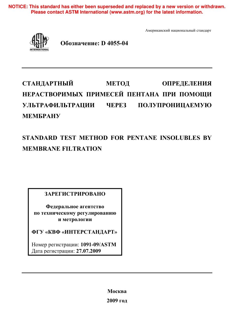 ASTM D4055 - 04 rus.pdf_第1页