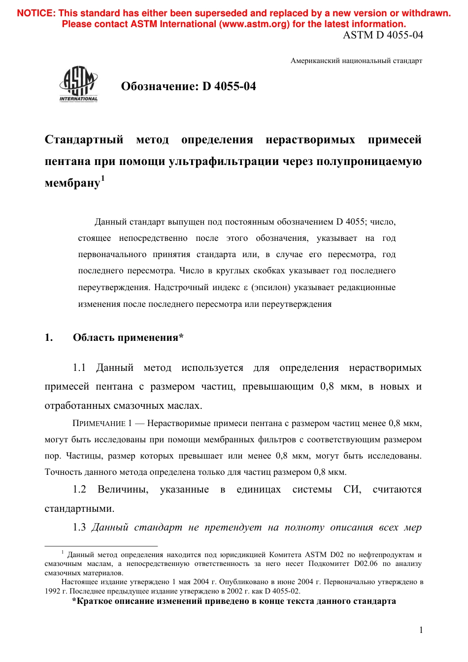 ASTM D4055 - 04 rus.pdf_第3页