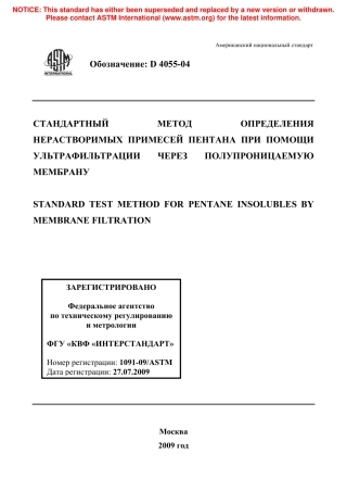 ASTM D4055 - 04 rus.pdf