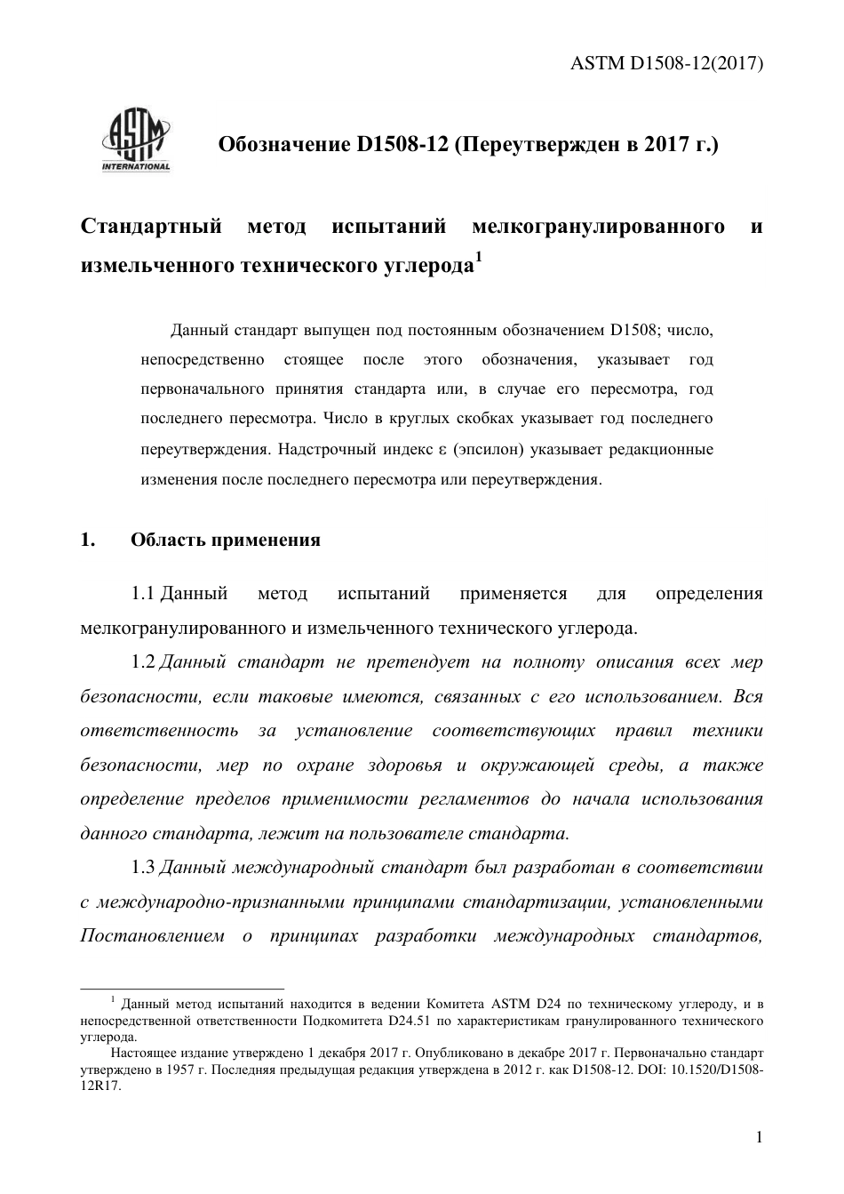 ASTM D1508 - 12 (2017) rus.pdf_第3页