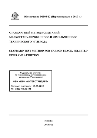 ASTM D1508 - 12 (2017) rus.pdf