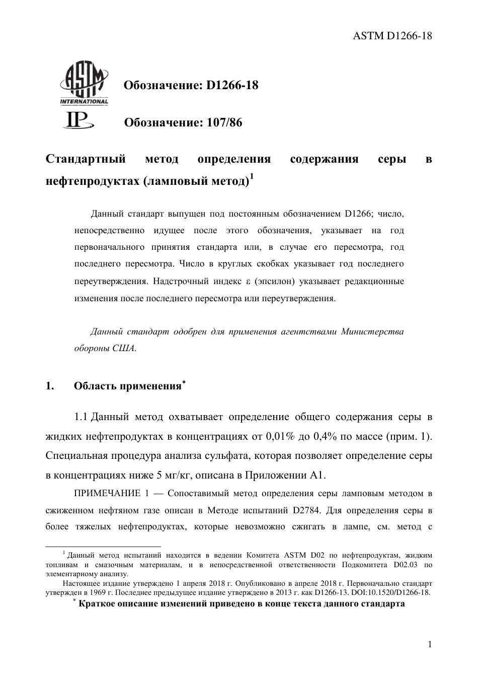 ASTM D1266 - 18 rus.pdf_第3页