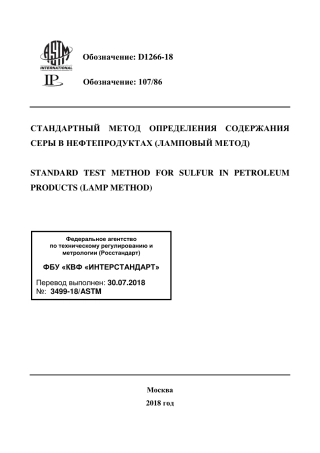 ASTM D1266 - 18 rus.pdf