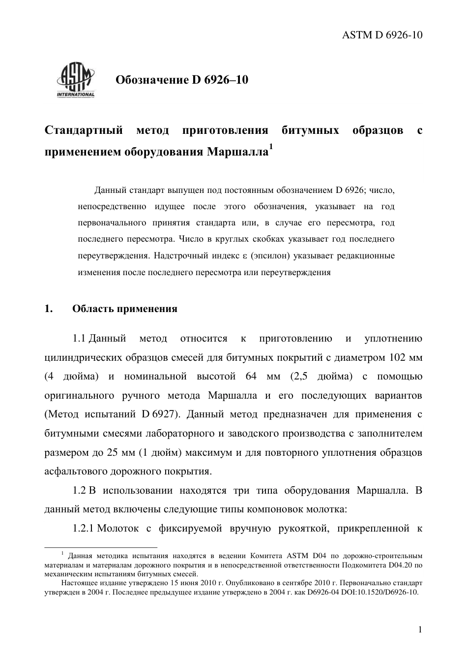 ASTM D6926 - 10 rus.pdf_第3页