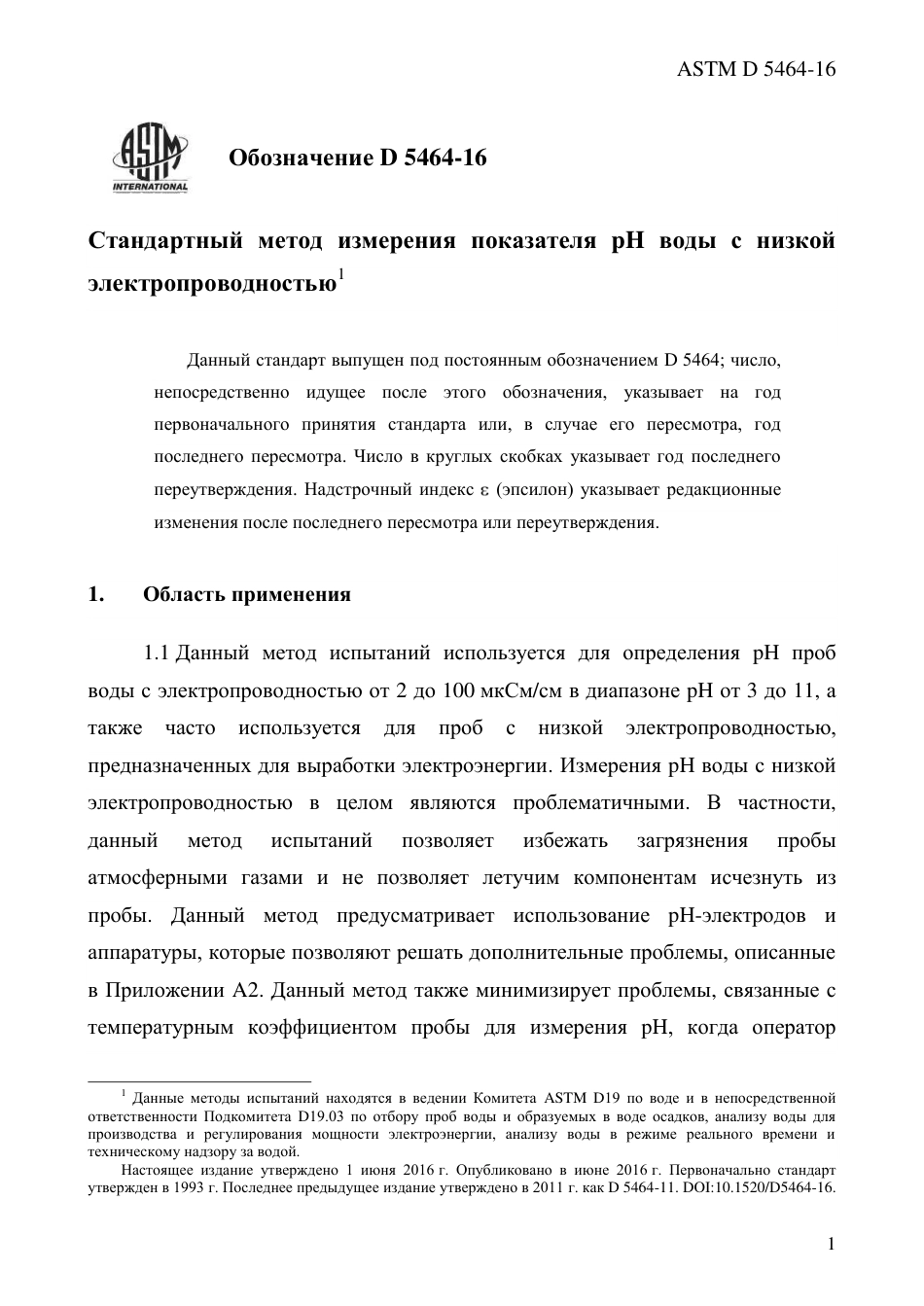 ASTM D5464 - 16 rus.pdf_第3页