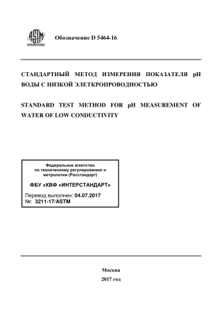 ASTM D5464 - 16 rus.pdf