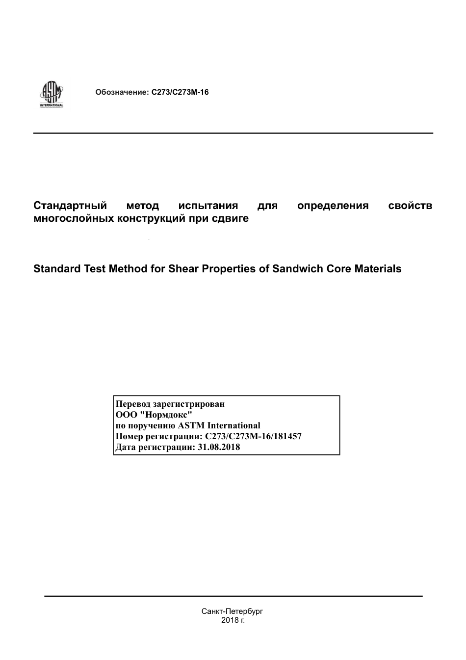 ASTM C273 - C 273M - 16 rus.pdf_第1页