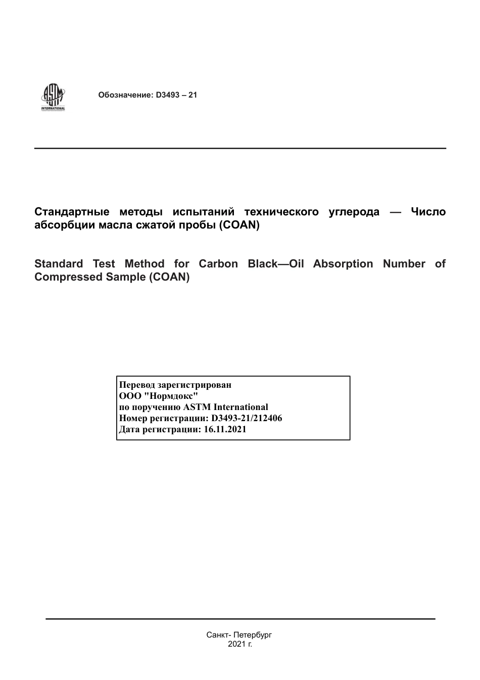 ASTM D3493 - 21 rus.pdf_第1页