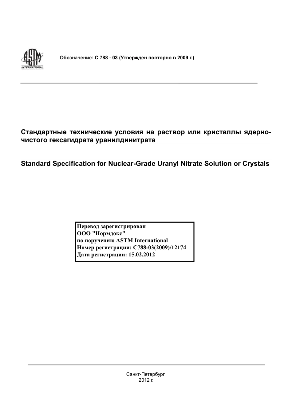 ASTM C788 - 03 (2009) rus.pdf_第1页