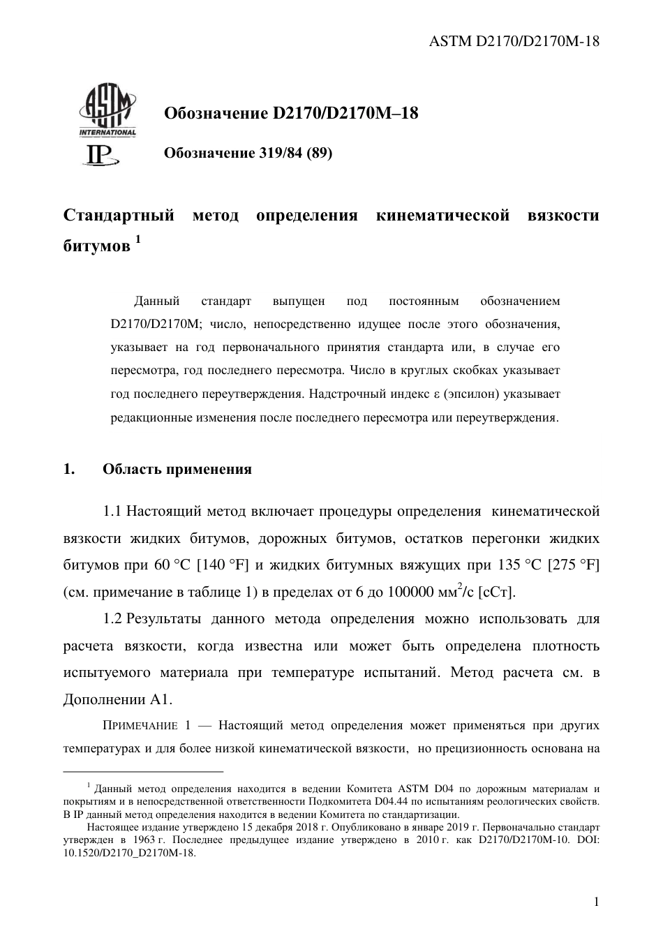 ASTM D2170 - D 2170M - 18 rus.pdf_第3页