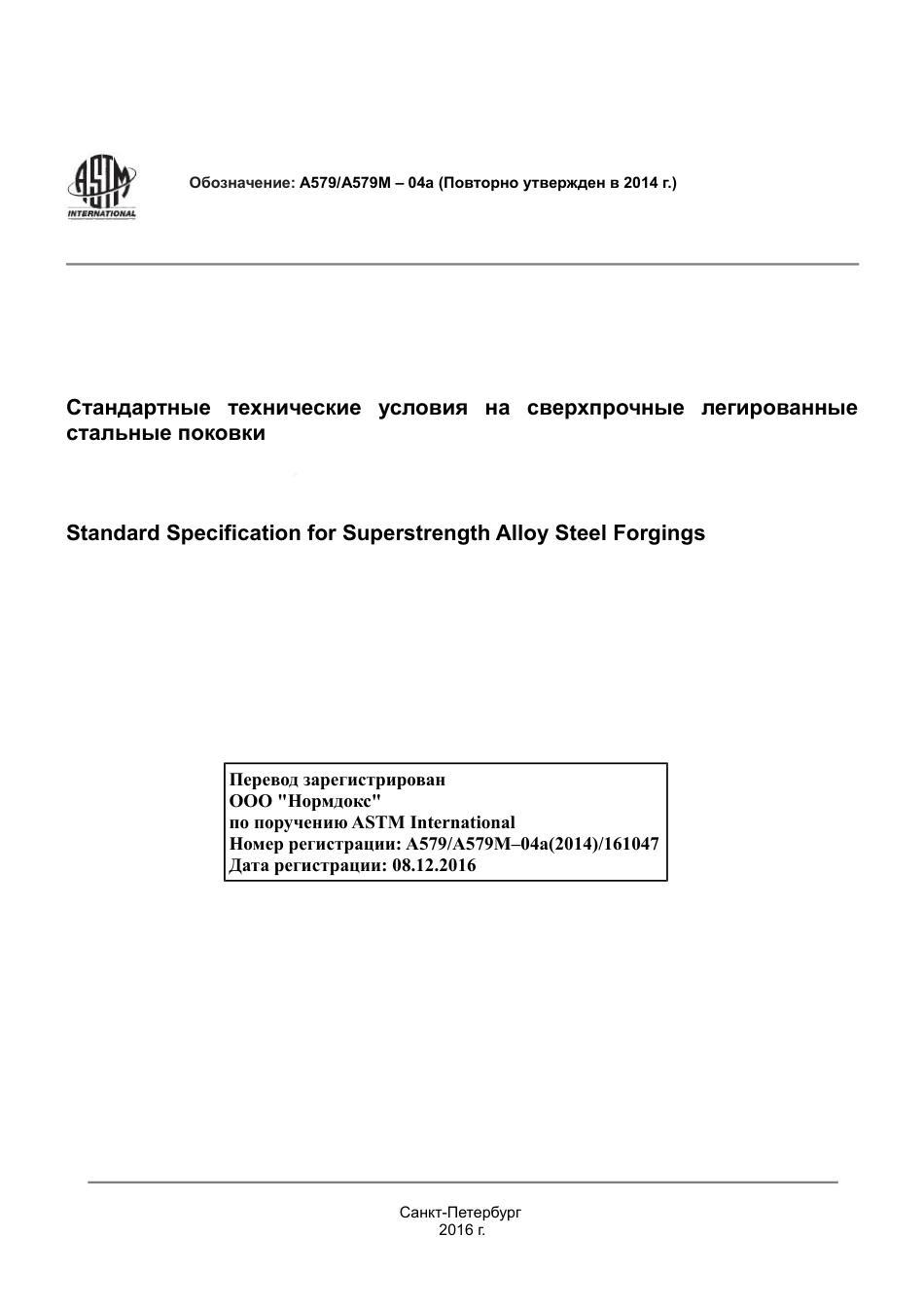 ASTM A579 - A 579M - 04a (2014) rus.pdf_第1页