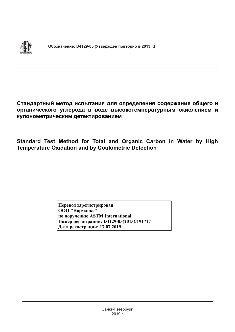 ASTM D4129 - 05 (2013) rus.pdf_第1页