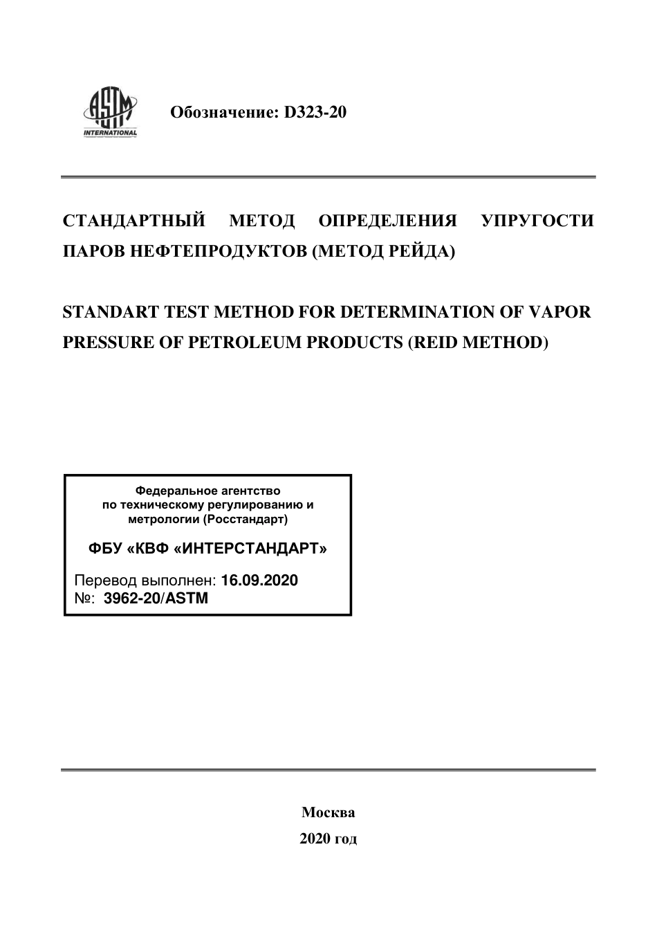 ASTM D323 - 20 rus.pdf_第1页