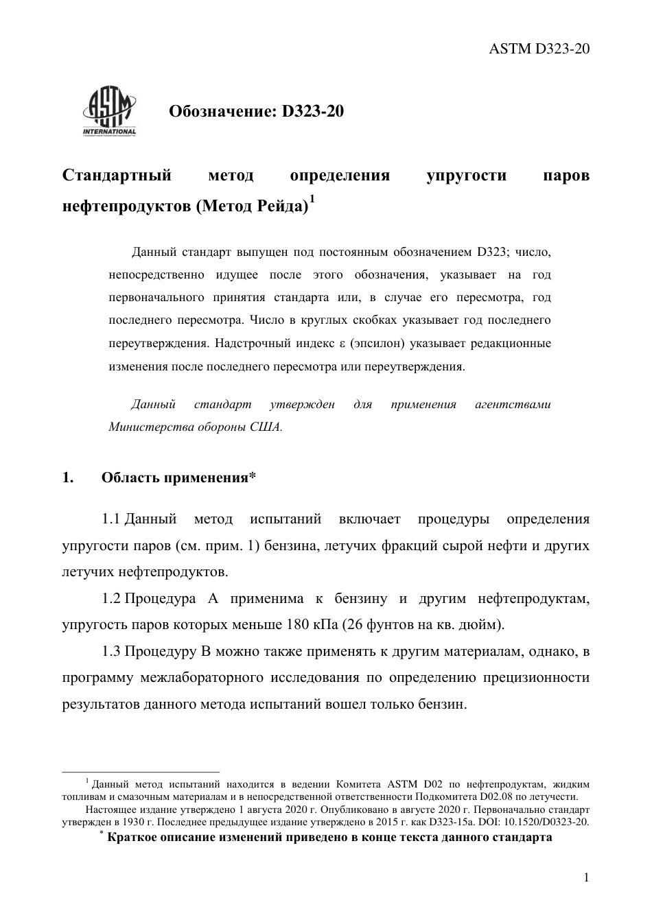 ASTM D323 - 20 rus.pdf_第3页