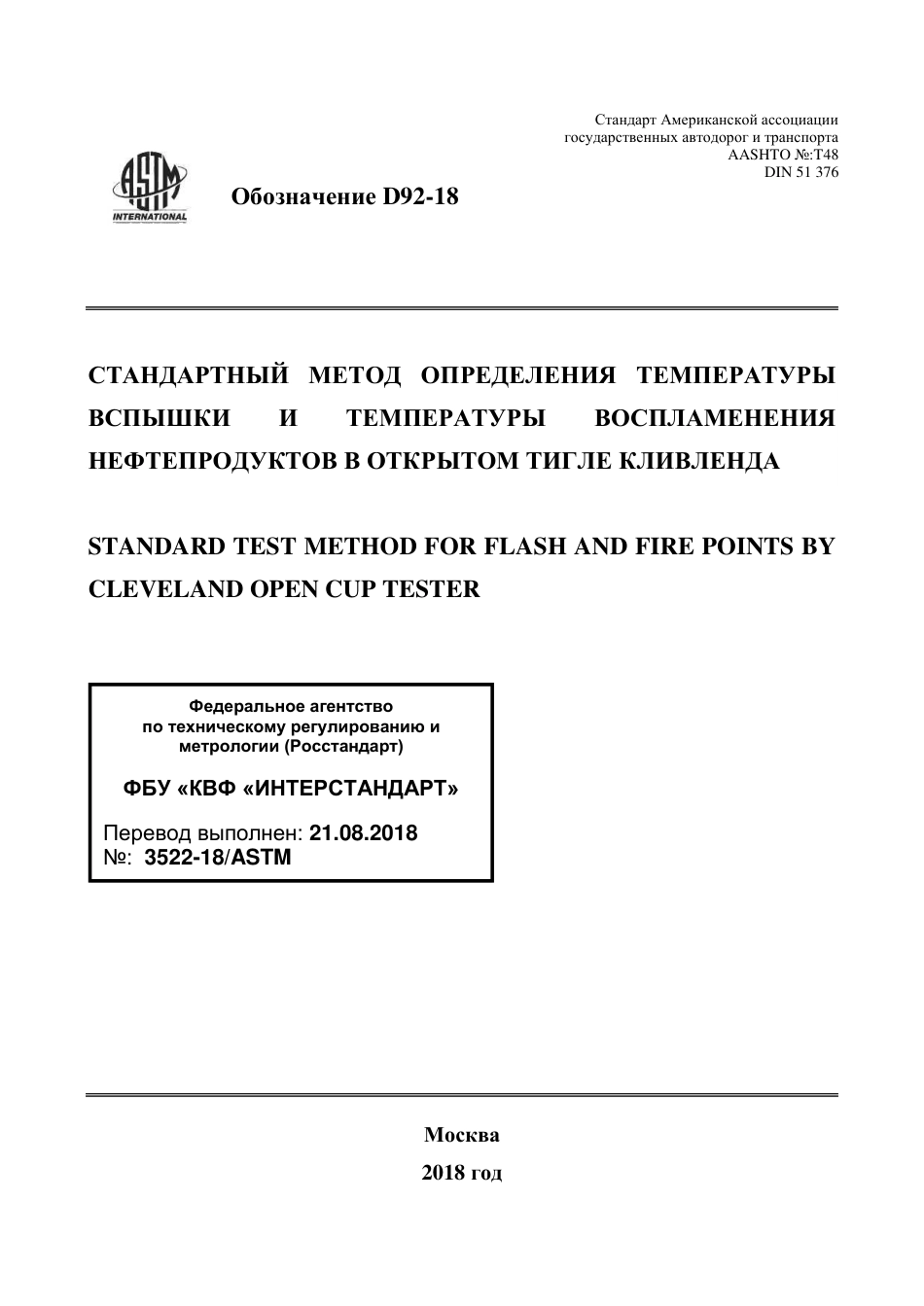 ASTM D92 - 18 rus.pdf_第1页